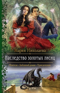 Книга Наследство золотых лисиц