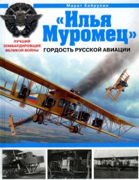 Книга "Илья Муромец". Гордость русской авиации