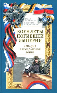 Военлеты погибшей Империи. Авиация в Гражданской войне