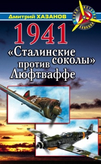 1941. "Сталинские соколы" против Люфтваффе