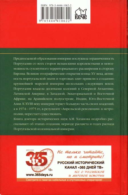 Португальская колониальная империя. 1415-1974