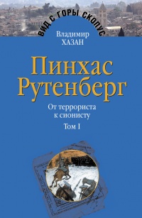 Книга Пинхас Рутенберг. От террориста к сионисту. Том I: Россия – первая эмиграция (1879–1919)