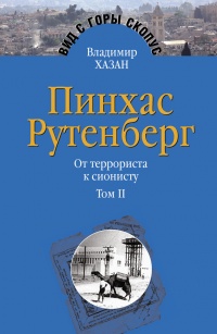 Книга Пинхас Рутенберг. От террориста к сионисту. Том II: В Палестине (1919–1942)