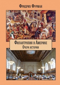 Книга Филантропия в Америке