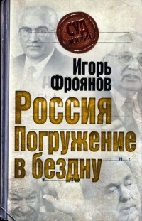 Книга Россия. Погружение в бездну