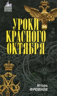 Книга Уроки Красного Октября