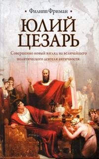 Книга Юлий Цезарь