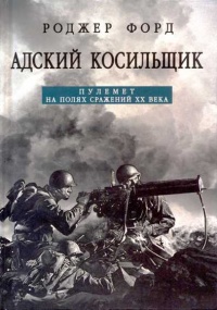 Книга Адский косильщик. Пулемет на полях сражений XX века