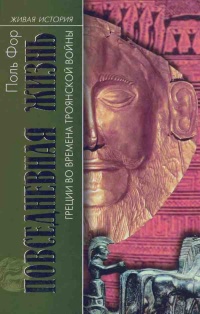 Книга Повседневная жизнь Греции во времена Троянской войны