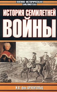 Книга История Семилетней войны