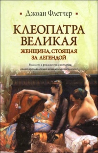 Книга Клеопатра Великая. Женщина, стоящая за легендой