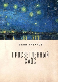 Книга Просветленный хаос (тетраптих)