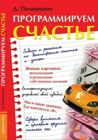 Книга Программируем счастье