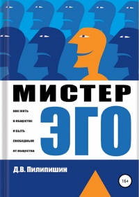 Книга Мистер Эго. Как жить в обществе и быть свободным от общества