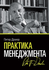 Книга Практика менеджмента