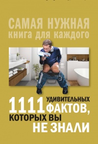 Книга 1111 удивительных фактов, которых вы не знали