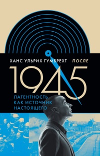 Книга После 1945. Латентность как источник настоящего