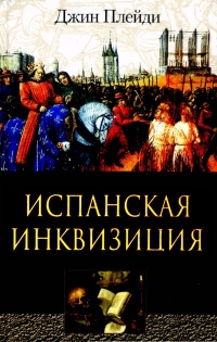 Книга Испанская инквизиция