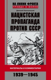 Книга Нацистская пропаганда против СССР. Материалы и комментарии. 1939-1945