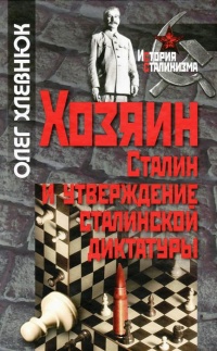 Книга Хозяин. Сталин и утверждение сталинской диктатуры