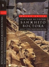 Книга Краткая история Ближнего Востока. Мост трех континентов