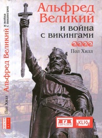 Книга Альфред Великий и война с викингами