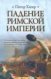 Книга Падение Римской империи