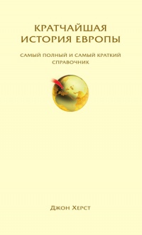 Книга Кратчайшая история Европы. Самый полный и самый краткий справочник