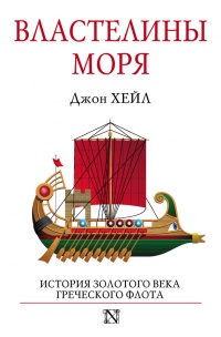 Книга Властелины моря