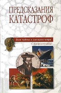 Книга Предсказания катастроф