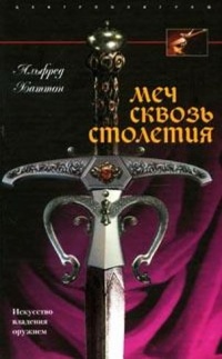 Книга Меч сквозь столетия. Искусство владения оружием