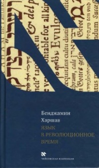 Книга Язык в революционное время