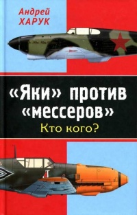 Книга "Яки" против "мессеров". Кто кого?