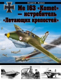 Книга Me 163 "Komet" – истребитель "Летающих крепостей"