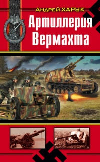 Книга Артиллерия Вермахта