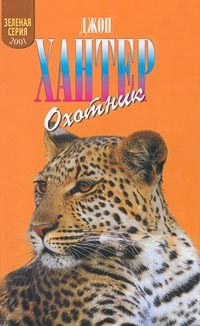 Книга Охотник