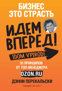 Книга Бизнес - это страсть. Идем вперед! 35 принципов от топ-менеджера Оzоn.ru