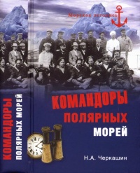 Книга Командоры полярных морей