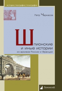 Книга Шпионские и иные истории из архивов России и Франции