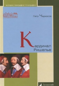 Книга Кардинал Ришелье