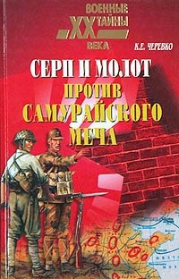 Книга Серп и молот против самурайского меча