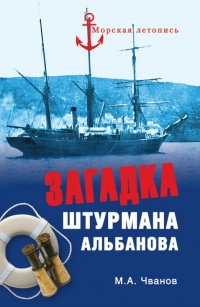 Книга Загадка штурмана Альбанова