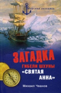 Книга Загадка гибели шхуны "Святая Анна"