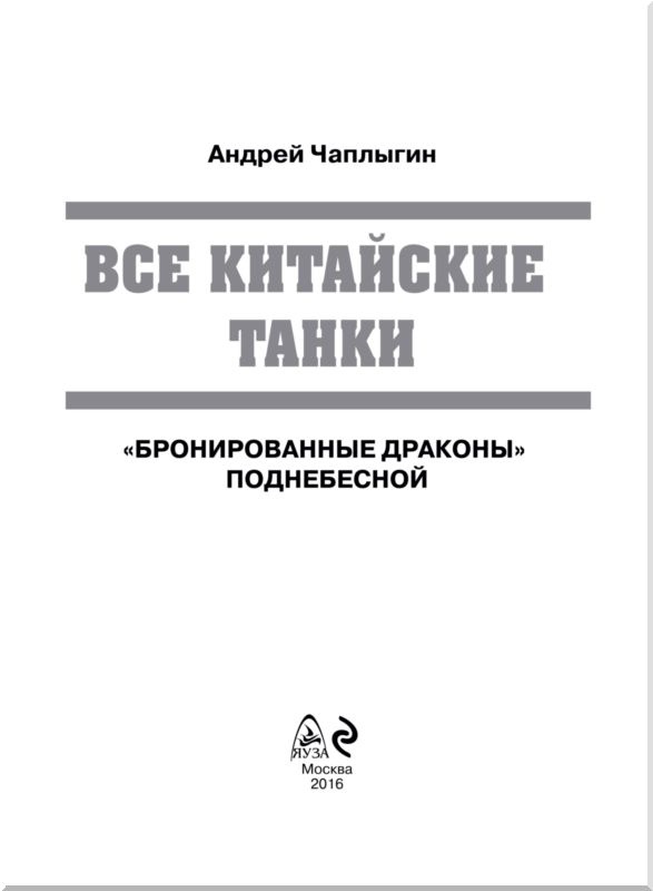 Все китайские танки. "Бронированные драконы" Поднебесной