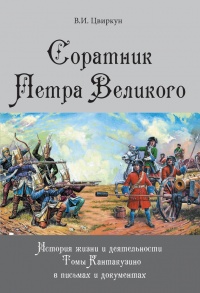 Книга Соратник Петра Великого. История жизни и деятельности Томы Кантакузино в письмах и документах