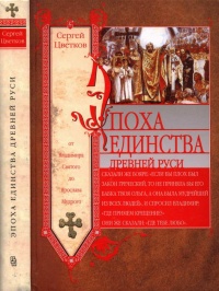 Книга Эпоха единства Древней Руси. От Владимира Святого до Ярослава Мудрого