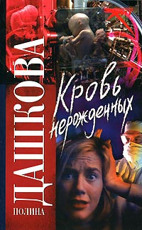 Книга Кровь нерожденных