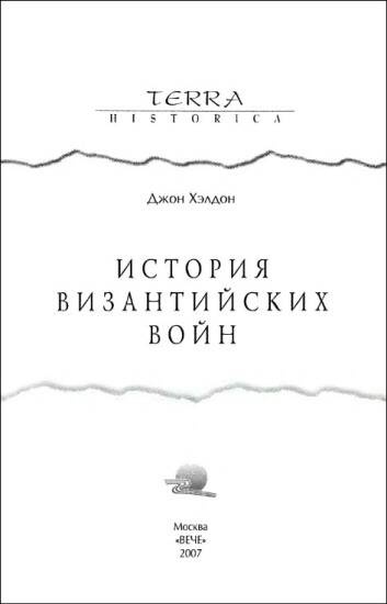 История византийских войн