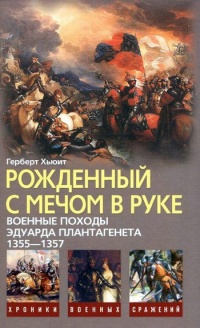 Книга Рожденный с мечом в руке. Военные походы Эдуарда Плантагенета. 1355-1357