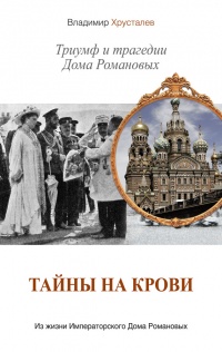 Книга Тайны на крови. Триумф и трагедии Дома Романовых